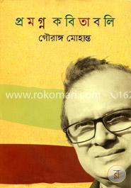 প্রমগ্ন কবিতাবলি