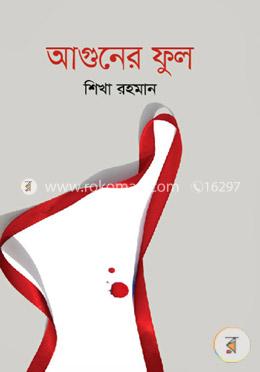 আগুনের ফুল