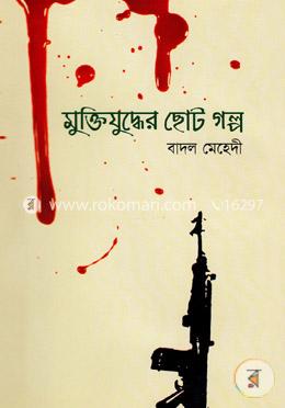 মুক্তিযুদ্ধের ছোট গল্প