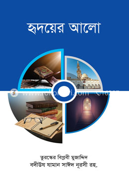 হৃদয়ের আলো 