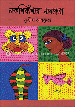 নকশিকাঁথার নায়কেরা image