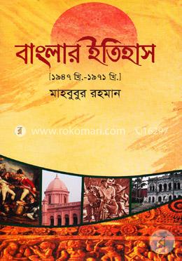 বাংলার ইতিহাস (১৯৪৭ খ্রি. - ১৯৭১ খ্রি.)