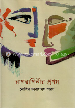 রাগরাগিনীর প্রণয়