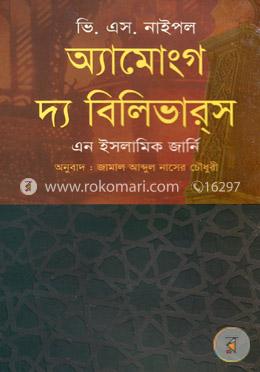 অ্যামোংগ দ্য বিলিভারস