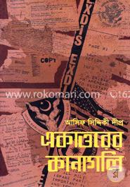 একাত্তরের কানাগলি image