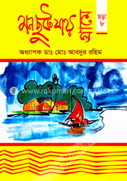 মুন ছুটে যায় গ্রামে