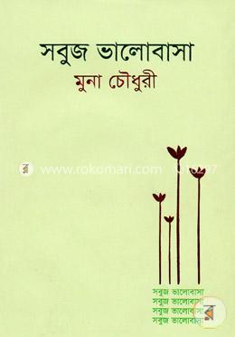 সবুজ ভালোবাসা