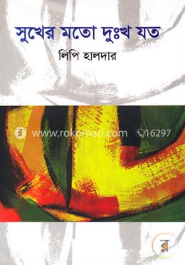 সুখের মতো দুঃখ যত image