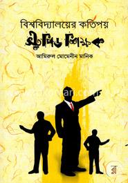 বিশ্ববিদ্যালয়ের কতিপয় স্টুপিড শিক্ষক