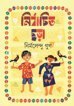 নির্বাচিত ছড়া