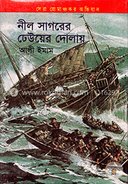 নীল সাগরের ঢেউয়ের দোলায় image