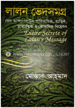 লালন ভেদের গোপন খবর 