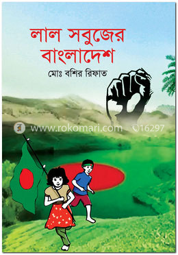 লাল সবুজের বাংলাদেশ