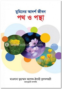 মুমিনের আদর্শ জীবন: পথ ও পন্থা