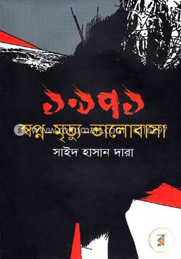 ১৯৭১ স্বপ্ন-মৃত্যু-ভালোবাসা image
