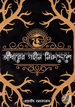 আঁধারের গহীন নিরুদ্দেশে image