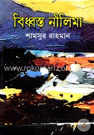 বিধ্বস্ত নিলীমা image