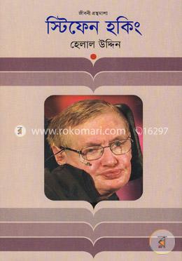 স্টিফেন হকিং (জীবনী গ্রন্থমালা) image
