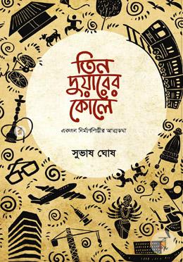 তিন দুয়ারের কোলে : একজন নিমার্ণশিল্পীর আত্মকথা image