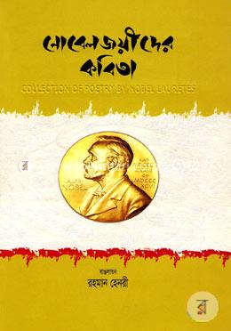 নোবেলজয়ীদের কবিতা  - hard-cover