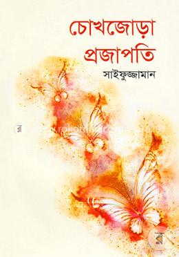 চোখজোড়া প্রজাপতি