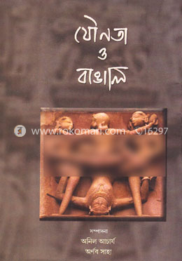 যৌনতা ও বাঙালি image