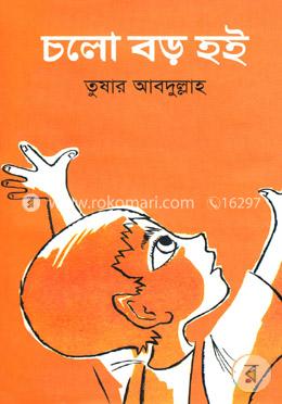 চলো বড় হই image