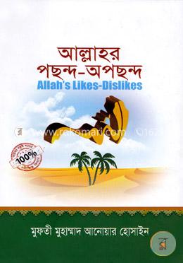 আল্লাহর পছন্দ-অপছন্দ