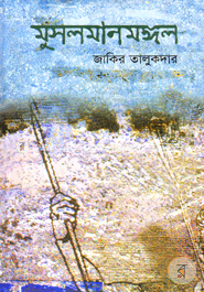 মুসলমানমঙ্গল