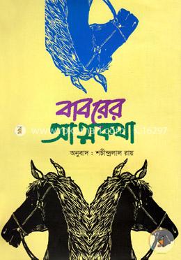 বাবরের আত্মকথা