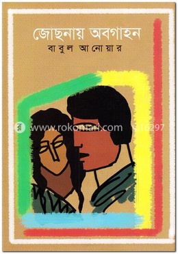জোছনায় অবগাহন