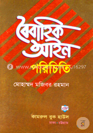 বৈবাহিক আইন পরিচিতি 
