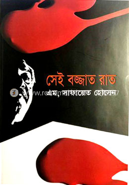 সেই বজ্জাত রাত