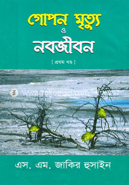 গোপন মৃত্যু ও নবজীবন-১ image