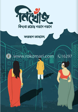 নিখোঁজ কিংবা রয়েছ নয়নে নয়নে