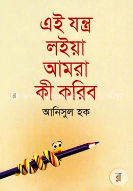 এই যন্ত্র লইয়া আমরা কী করিব image