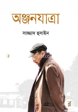 অঞ্জনযাত্রা : অঞ্জন দত্ত’র আত্মকথন image