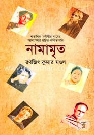 নামামৃত image