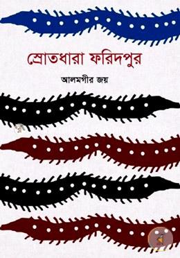 স্রোতধারা ফরিদপুর