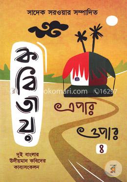 কবিতায় এপার ওপার-৪ image