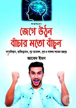 জেগে উঠুন বাঁচার মতো বাঁচুন image