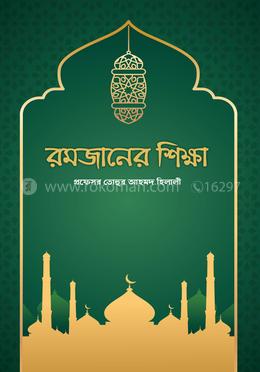 রমজানের শিক্ষা
