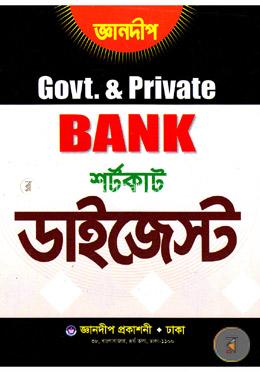 জ্ঞানদীপ  সরকারি ও বেসরকারি ব্যাংক শর্টকাট ডাইজেস্ট