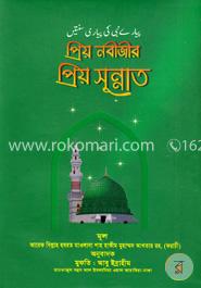 প্রিয় নবীজীর প্রিয় সুন্নাত image