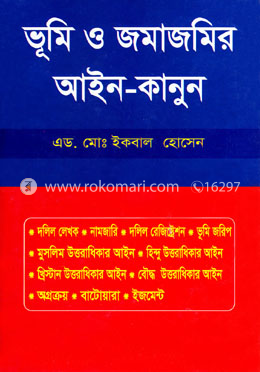ভূমি ও জমাজমির আইন-কানুন