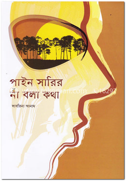 পাইন সারির না বলা কথা image