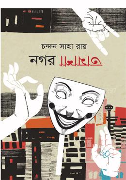 নগর তামাশা