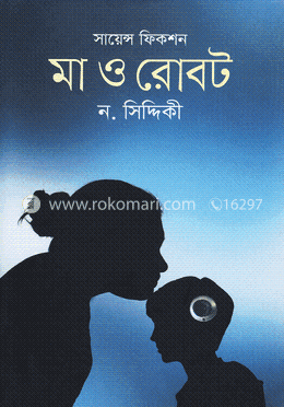 মা ও রোবট