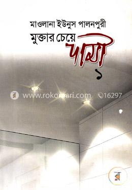 মুক্তার চেয়ে দামী-১ (১ম ও ২য় খন্ড)