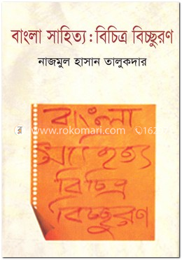 বাংলা সাহিত্য : বিচিত্র বিচ্ছুরণ